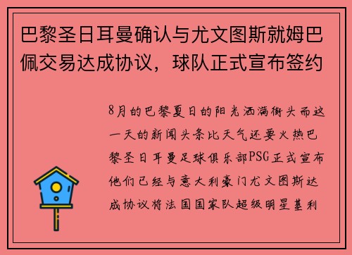 巴黎圣日耳曼确认与尤文图斯就姆巴佩交易达成协议，球队正式宣布签约！