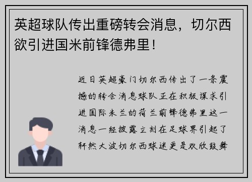 英超球队传出重磅转会消息，切尔西欲引进国米前锋德弗里！