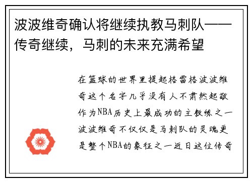 波波维奇确认将继续执教马刺队——传奇继续，马刺的未来充满希望