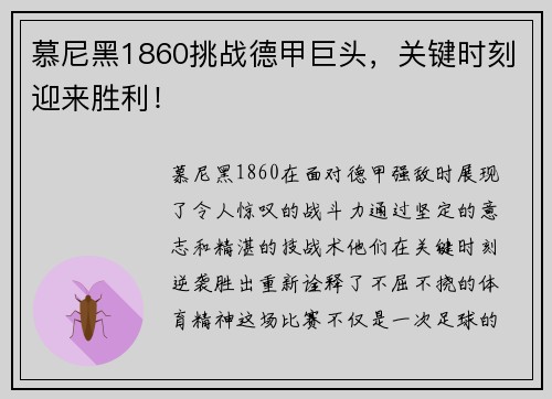 慕尼黑1860挑战德甲巨头，关键时刻迎来胜利！