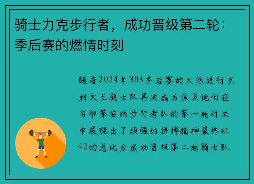 骑士力克步行者，成功晋级第二轮：季后赛的燃情时刻