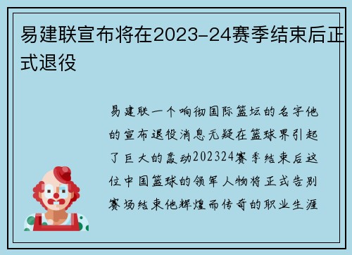 易建联宣布将在2023-24赛季结束后正式退役