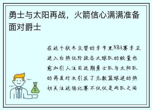 勇士与太阳再战，火箭信心满满准备面对爵士