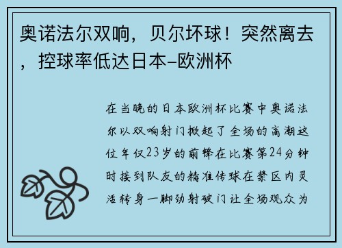 奥诺法尔双响，贝尔坏球！突然离去，控球率低达日本-欧洲杯