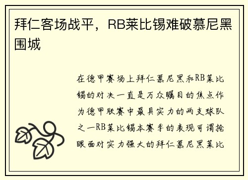 拜仁客场战平，RB莱比锡难破慕尼黑围城