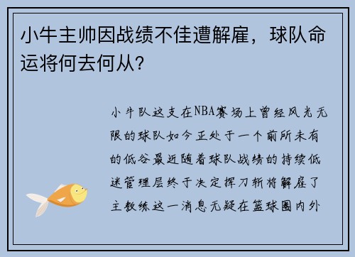 小牛主帅因战绩不佳遭解雇，球队命运将何去何从？