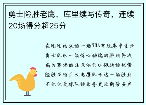 勇士险胜老鹰，库里续写传奇，连续20场得分超25分