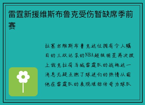 雷霆新援维斯布鲁克受伤暂缺席季前赛