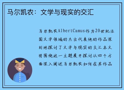 马尔凯农：文学与现实的交汇