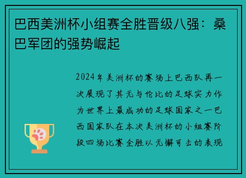 巴西美洲杯小组赛全胜晋级八强：桑巴军团的强势崛起