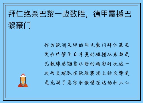 拜仁绝杀巴黎一战致胜，德甲震撼巴黎豪门