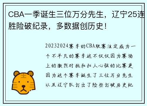 CBA一季诞生三位万分先生，辽宁25连胜险破纪录，多数据创历史！