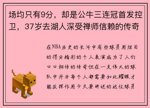 场均只有9分，却是公牛三连冠首发控卫，37岁去湖人深受禅师信赖的传奇球员