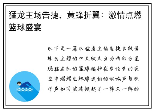 猛龙主场告捷，黄蜂折翼：激情点燃篮球盛宴