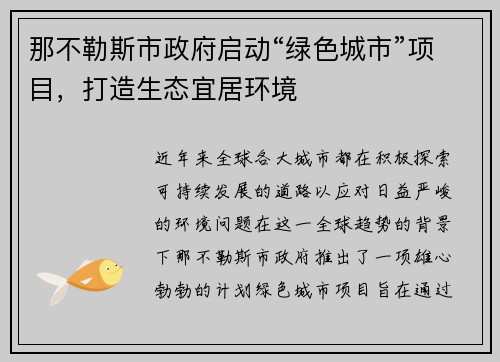 那不勒斯市政府启动“绿色城市”项目，打造生态宜居环境