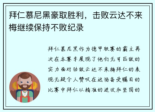 拜仁慕尼黑豪取胜利，击败云达不来梅继续保持不败纪录