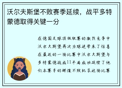 沃尔夫斯堡不败赛季延续，战平多特蒙德取得关键一分