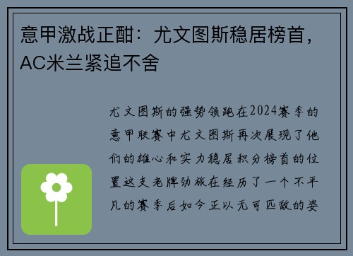 意甲激战正酣：尤文图斯稳居榜首，AC米兰紧追不舍