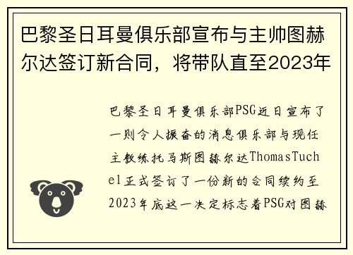 巴黎圣日耳曼俱乐部宣布与主帅图赫尔达签订新合同，将带队直至2023年底