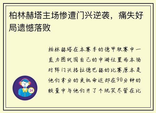 柏林赫塔主场惨遭门兴逆袭，痛失好局遗憾落败