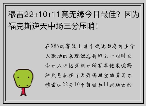 穆雷22+10+11竟无缘今日最佳？因为福克斯逆天中场三分压哨！