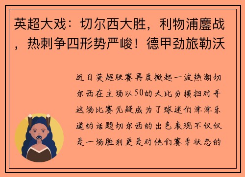 英超大戏：切尔西大胜，利物浦鏖战，热刺争四形势严峻！德甲劲旅勒沃库森狂胜对手！