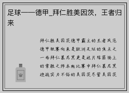 足球——德甲_拜仁胜美因茨，王者归来