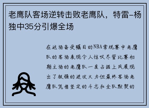 老鹰队客场逆转击败老鹰队，特雷-杨独中35分引爆全场