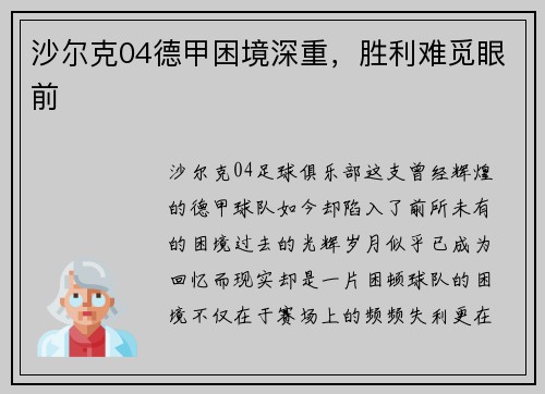 沙尔克04德甲困境深重，胜利难觅眼前