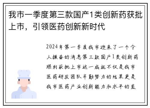 我市一季度第三款国产1类创新药获批上市，引领医药创新新时代