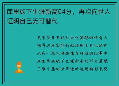 库里砍下生涯新高54分，再次向世人证明自己无可替代