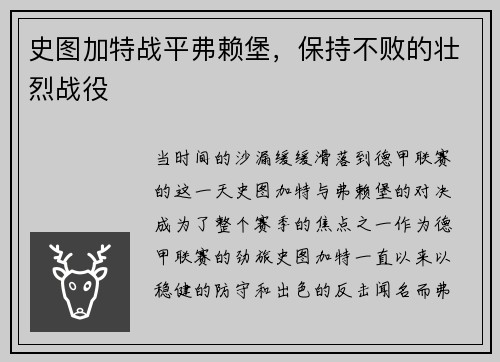 史图加特战平弗赖堡，保持不败的壮烈战役