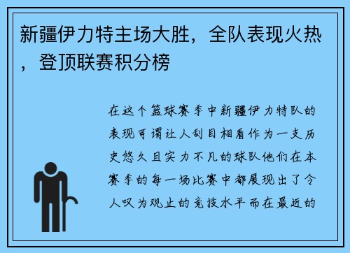 新疆伊力特主场大胜，全队表现火热，登顶联赛积分榜