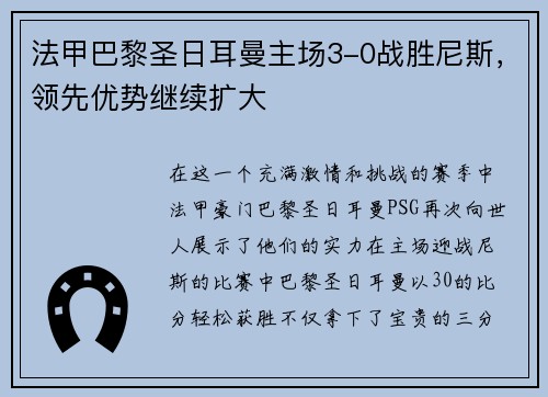 法甲巴黎圣日耳曼主场3-0战胜尼斯，领先优势继续扩大