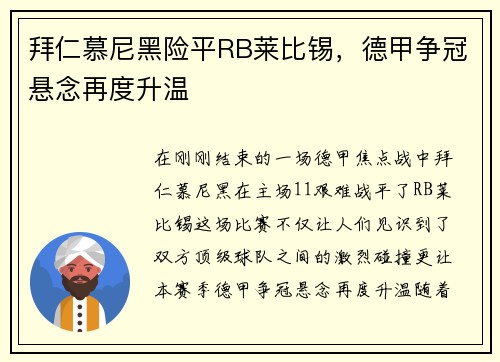 拜仁慕尼黑险平RB莱比锡，德甲争冠悬念再度升温