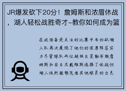 JR爆发砍下20分！詹姆斯和浓眉休战，湖人轻松战胜奇才-教你如何成为篮球场上的明星