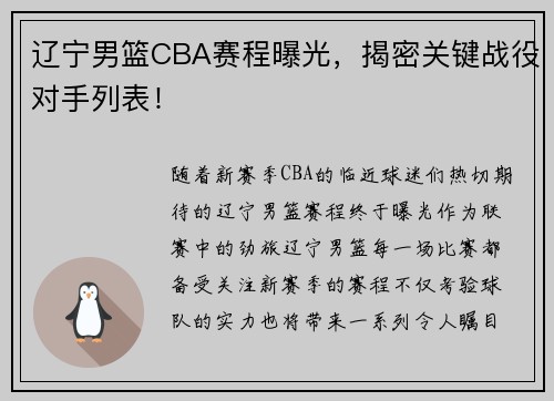 辽宁男篮CBA赛程曝光，揭密关键战役对手列表！