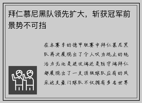 拜仁慕尼黑队领先扩大，斩获冠军前景势不可挡