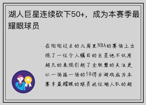 湖人巨星连续砍下50+，成为本赛季最耀眼球员