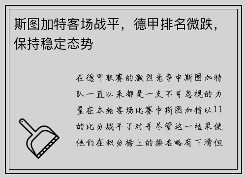 斯图加特客场战平，德甲排名微跌，保持稳定态势