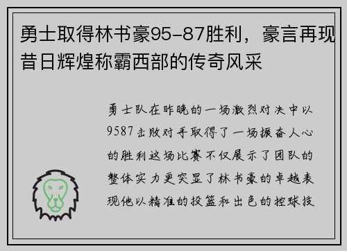 勇士取得林书豪95-87胜利，豪言再现昔日辉煌称霸西部的传奇风采