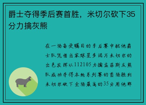 爵士夺得季后赛首胜，米切尔砍下35分力擒灰熊