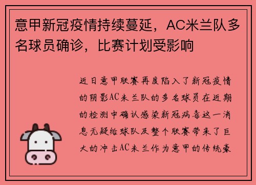 意甲新冠疫情持续蔓延，AC米兰队多名球员确诊，比赛计划受影响