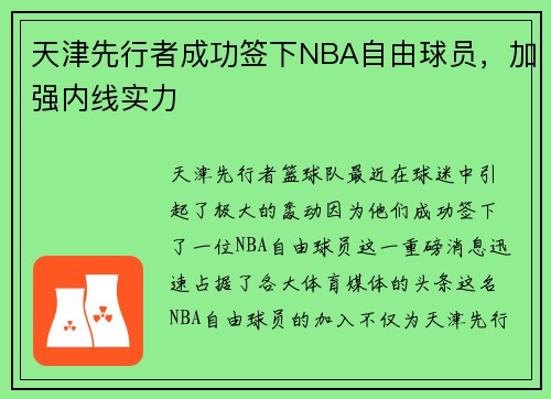 天津先行者成功签下NBA自由球员，加强内线实力