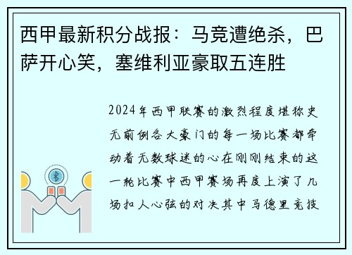 西甲最新积分战报：马竞遭绝杀，巴萨开心笑，塞维利亚豪取五连胜