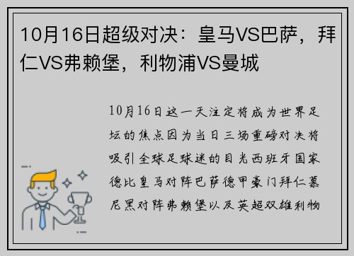 10月16日超级对决：皇马VS巴萨，拜仁VS弗赖堡，利物浦VS曼城