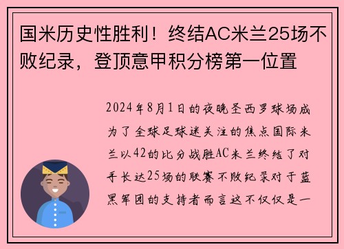 国米历史性胜利！终结AC米兰25场不败纪录，登顶意甲积分榜第一位置