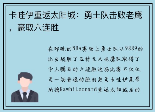 卡哇伊重返太阳城：勇士队击败老鹰，豪取六连胜