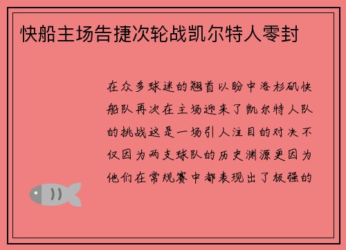 快船主场告捷次轮战凯尔特人零封