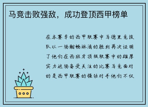 马竞击败强敌，成功登顶西甲榜单